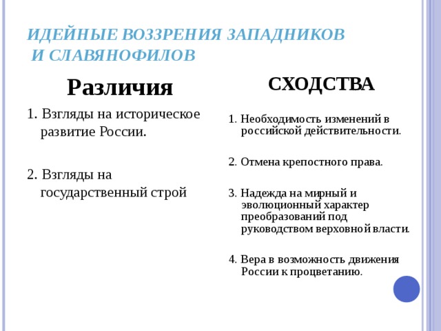 Славянофильство приведите один исторический факт. Сходства и различия идей славянофилов и западников. Спор западников и славянофилов таблица. Различия во взглядах западников и славянофилов. "Славянофилы и западники" с различиями в идеях.