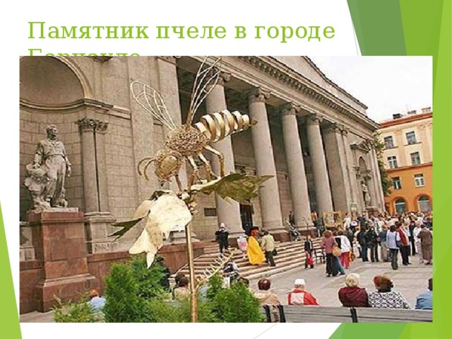 Памятник пчеле  в городе Барнауле 