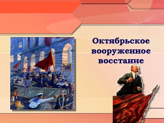 Октябрьское вооруженное восстание в москве