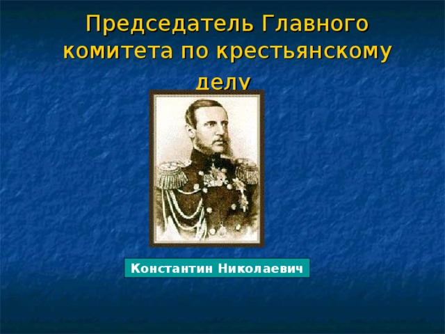 Главный комитет по крестьянскому делу Константин Николаевич. Главный комитет по крестьянскому делу возглавлял. 1858 Год главный комитет по крестьянскому делу возглавлял. Главный комитет по крестьянскому делу 1859.