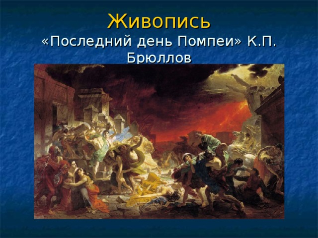 Последний день помпеи песня. Последний день Помпеи флаг России. События последний день Помпеи 4 юридических фактов. Последние день Помпеи к п Брюллов ЕГЭ история.