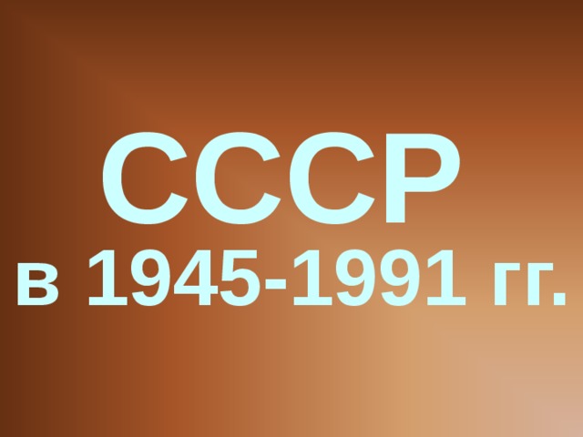 Презентация по истории ссср в 1945 1991 гг