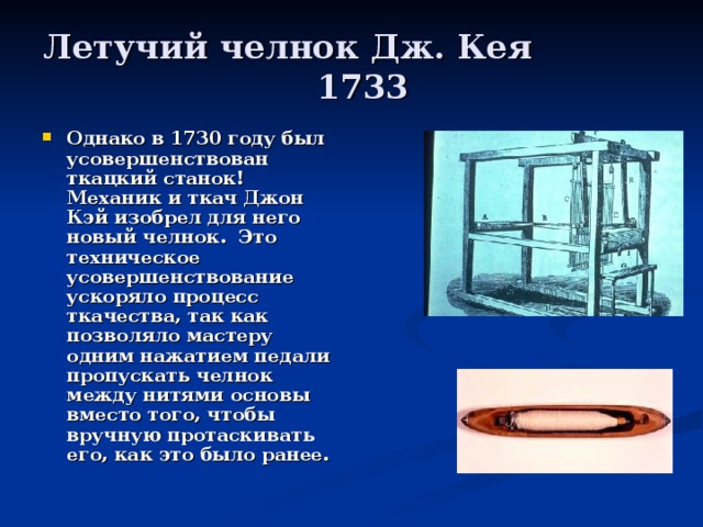 Джон кей изобретение летучего челнока