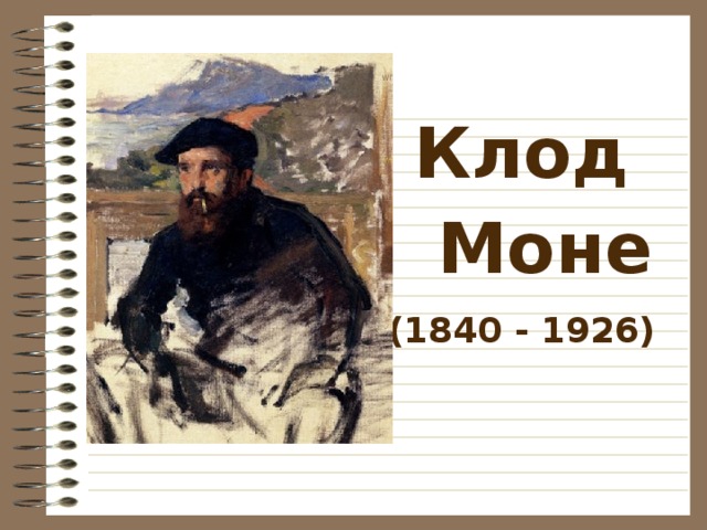 Клод  Моне (1840 - 1926) 