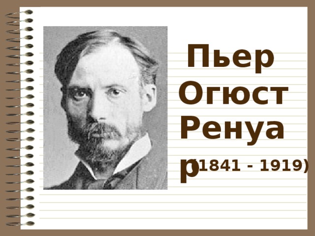 Пьер Огюст Ренуар  (1841 - 1919)  