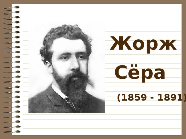 Жорж  Сёра  (1859 - 1891)  