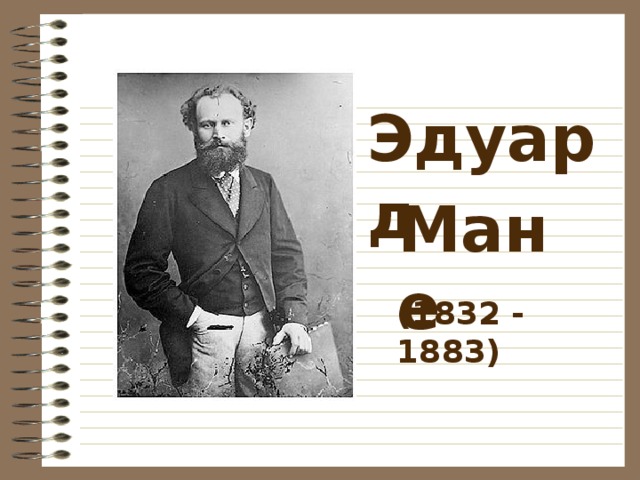 Эдуард Мане  (1832 - 1883) 