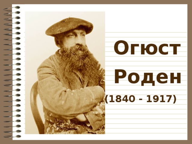 Огюст Роден (1840 - 1917) 