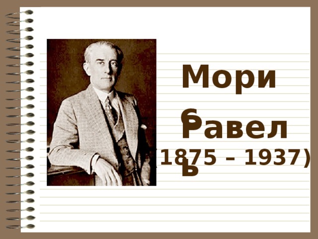 Морис Равель (1875 – 1937) 