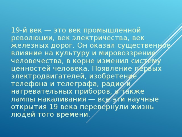 Повседневная жизнь и мировосприятие человека 19 века презентация 9 класс всеобщая история