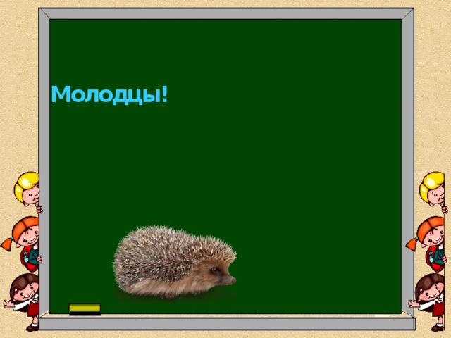 Молодцы! 