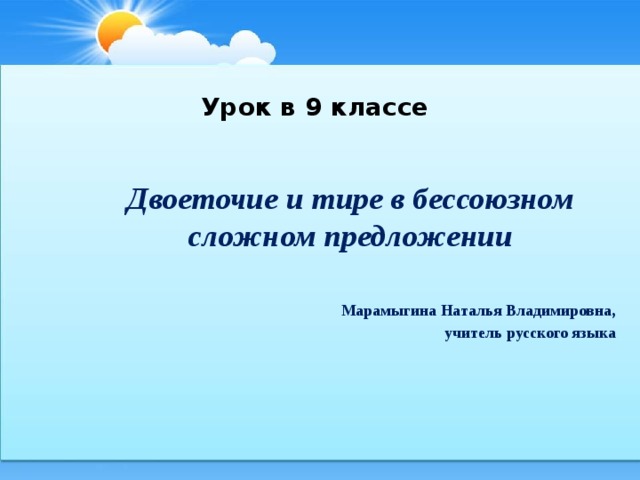 Двоеточие в бсп презентация 9 класс