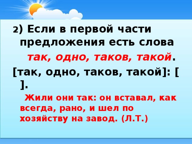 Части есть. Если в первой части есть слова так такого. Если в первой части есть слова так, таков, такой двоеточие так. БСП двоеточие такой таков в предложении. Предложение со словом таков.