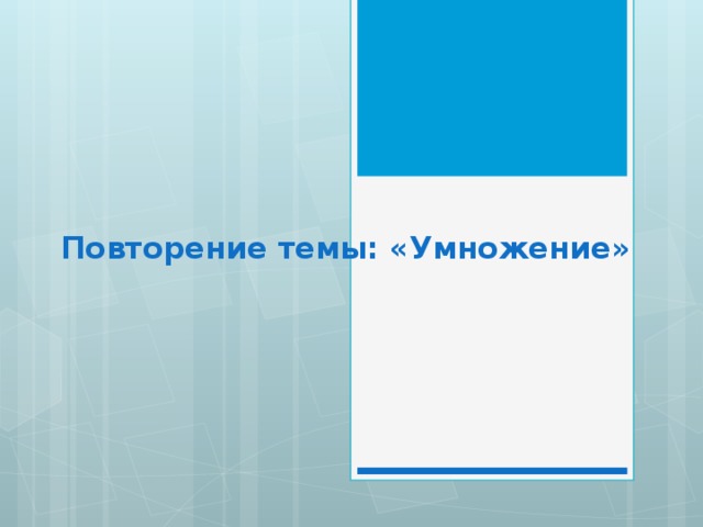 Повторение темы: «Умножение»   