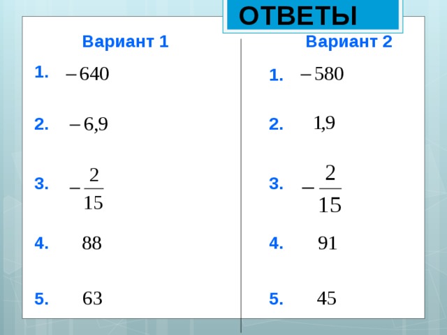 ОТВЕТЫ   Вариант 1 Вариант 2 1.  1.  2.  2.  3.  3.  4.  4.  5.  5.  