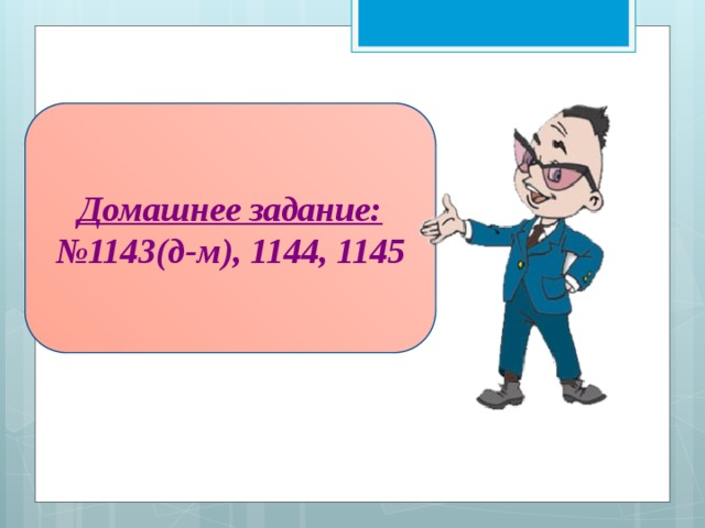 Домашнее задание: № 1143(д-м), 1144, 1145 