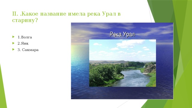 II. .Какое название имела река Урал в старину?