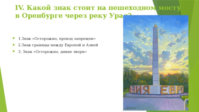 IV. Какой знак стоит на пешеходном мосту в Оренбурге через реку Урал?