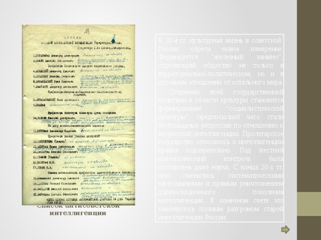 В 30-е гг. культурная жизнь в советской России обрела новое измерение. Формируется 