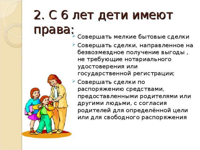 Лет имеет. Правоа совершать мелкие бытовые сделки. Ребенок имеет право совершать самостоятельно мелкие бытовые сделки:. С какого возраста ребёнок может совершать мелкие бытовые сделки. Права ребенка с 6 лет.