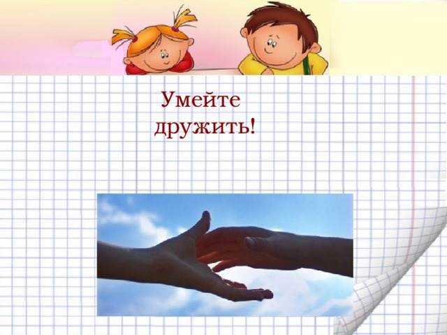 Умейте дружить! 