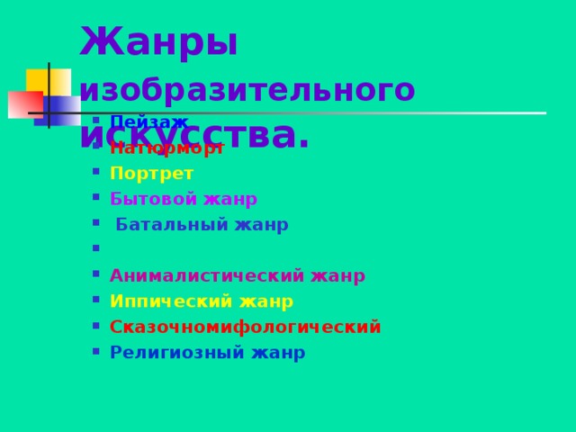 Исторический жанр в изобразительном искусстве 6 класс презентация