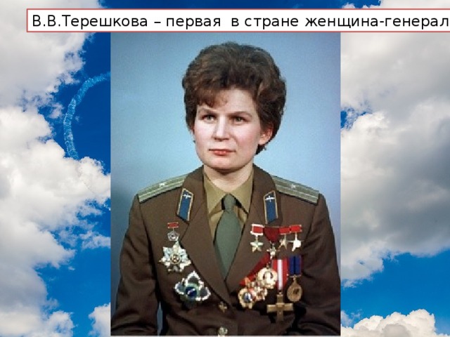 В.В.Терешкова – первая в стране женщина-генерал 