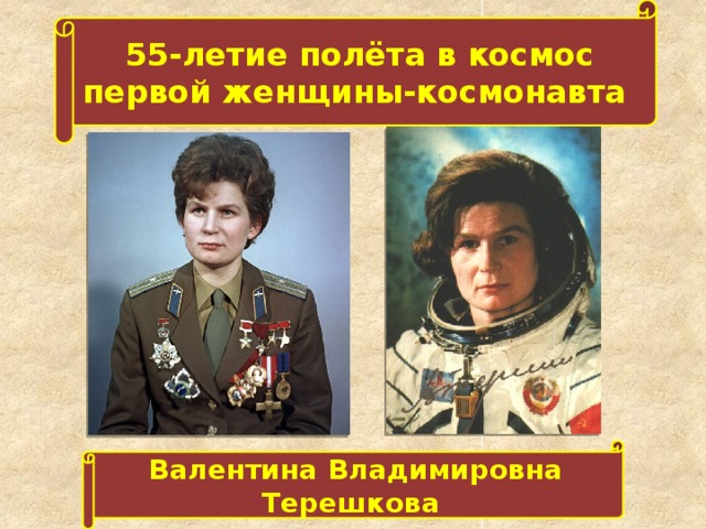 55-летие полёта в космос первой женщины-космонавта Валентина Владимировна Терешкова 