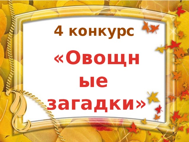 4 конкурс «Овощные загадки» 