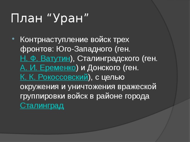 Фамилии разработчиков плана уран