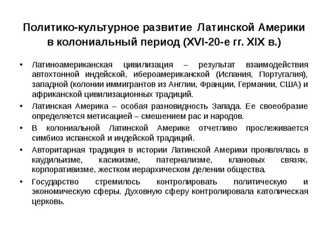 Политические системы и политические культуры стран Латинской Америки.