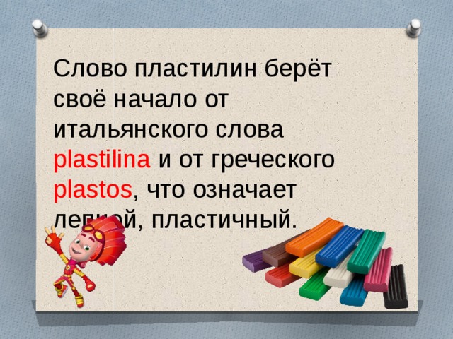 Слово слепить. Слово пластилин. Значение слова пластилин. Пластилиновые слова. Текст пластилин.