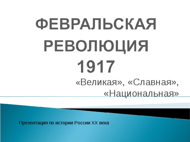 « Великая», «Славная», «Национальная» Презентация по истории России ХХ века 