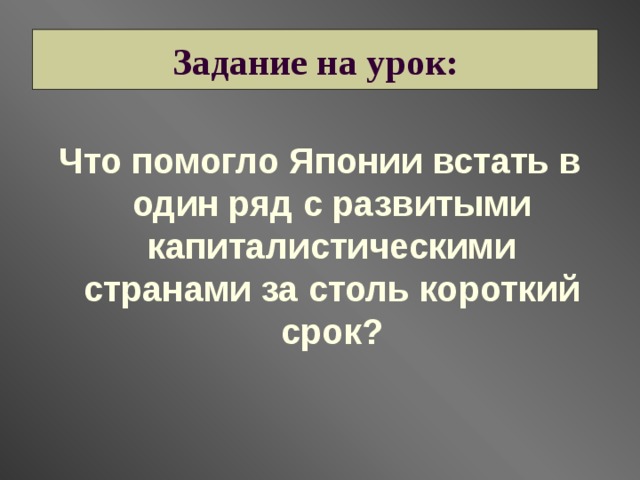 Япония на пути модернизации - « восточная мораль - западная техника».