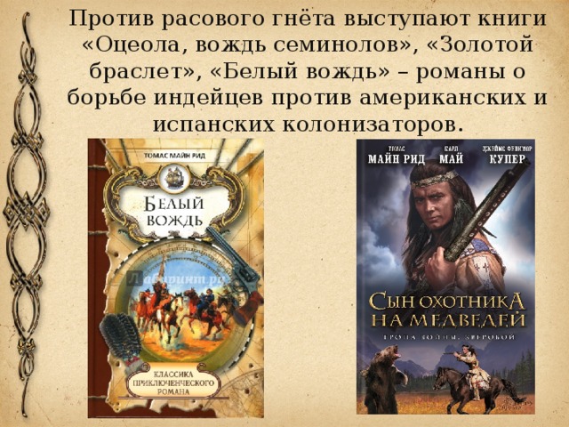 Против расового гнёта выступают книги «Оцеола, вождь семинолов», «Золотой браслет», «Белый вождь» – романы о борьбе индейцев против американских и испанских колонизаторов. 