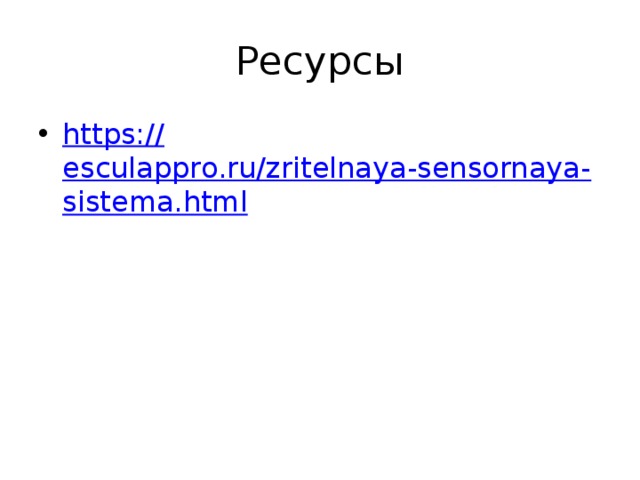 Ресурсы https:// esculappro.ru/zritelnaya-sensornaya-sistema.html 