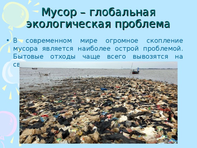 Глобальная проблема отходы. Экологические проблемы отходов. Отходы экологическая проблема. Отходы Глобальная экологическая проблема.