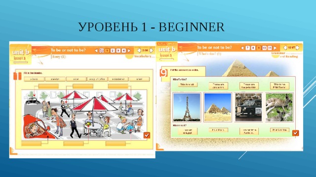 Уровень 1 - Beginner 