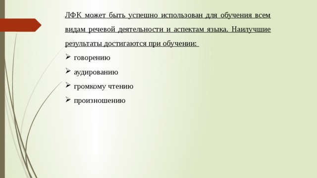 ЛФК может быть успешно использован для обучения всем видам речевой деятельности и аспектам языка. Наилучшие результаты достигаются при обучении: говорению аудированию громкому чтению произношению 