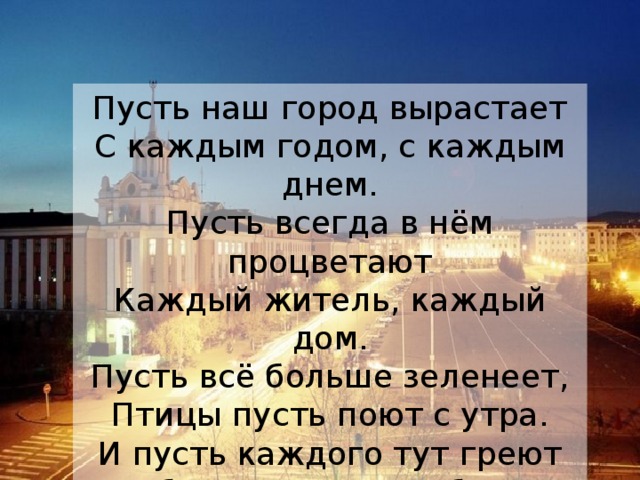 Город росло. Пусть наш город вырастает. Пусть наш город вырастает с каждым годом с каждым днем Автор. Стихотворение пусть наш город вырастает с каждым годом с каждым днём. Пусть наш город вырастает с каждым Автор.