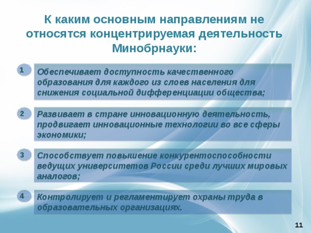 Направление министерства. Основные направления деятельности Минобрнауки. Основные направления Министерства образования. Деятельность Министерства образования. Концентрируемая деятельность Минобрнауки:.