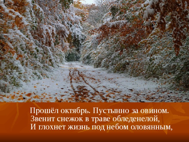 Октябрь прошел. Звенит снежок в траве обледенелой и глохнет жизнь под небом оловянным. Осенние этюды рубцов. То не тучи бродят за овином Есенин. Звенит снежок рубцов.