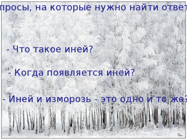Рассвет изморозь беспорядок схема к этим словам