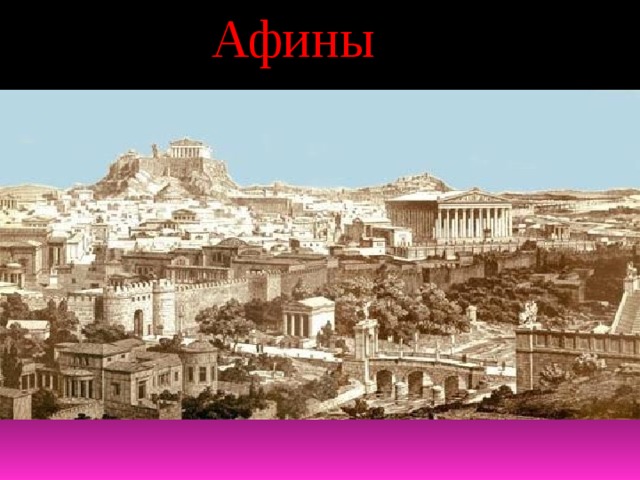 Афины 