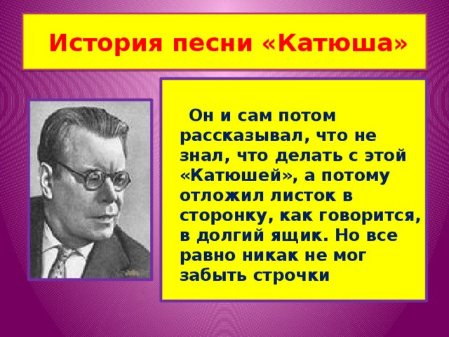 История создания песни катюша сообщение. Песни Катюша. История создания песни Катюша. Катюша песня. История песни Катюша презентация.