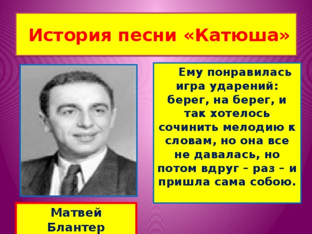 История создания песни катюша сообщение. История песни Катюша. Катюша песня. История создания песни Катюша. Песня Катюша история.