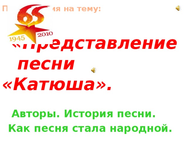 Итоговый индивидуальный проект 9 класс песня катюша История песни "Катюша" Муниципальное автономное дошкольное образовательное учр