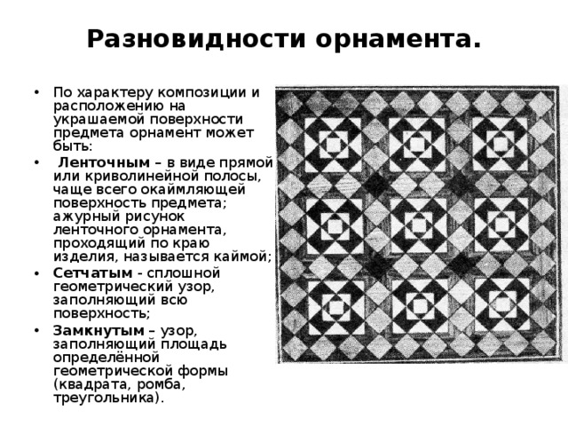 Орнамент разновидности композиций. Орнамент по характеру композиции. Виды орнамента по расположению и характеру композиции. Размещение орнамента в композиции. Подвиды орнамента.