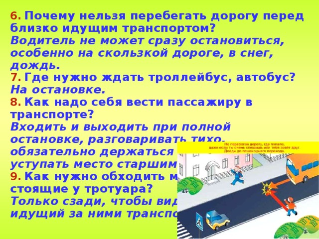 Резко останавливается. Почему нельзя перебегать дорогу. Почему нельзя перебегать дорогу перед идущим транспортом. Почему нельзя перебегать дорогу перед близко. Почемунельщя перебегатьдоронупернд близко идущим транспортом?.