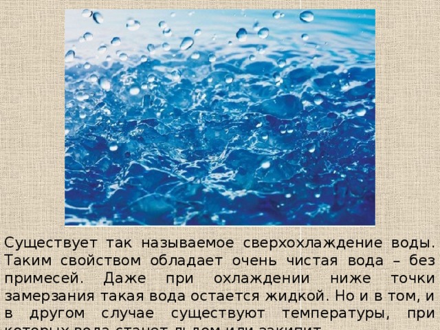 2 остается водой. Сверхохлаждение воды. Вода без примесей. Свойства которыми обладает чистая вода.